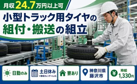 神奈川県藤沢市｜小型トラック用タイヤの組付・搬送の組立｜日勤のみ・土日休み・寮完備