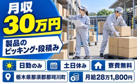 2名1組で屋外倉庫より指示書を確認しながら製品をピッキングし＜栃木県那珂川町＞日勤のみ