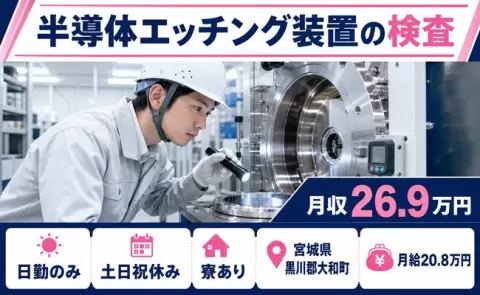 大和町で半導体エッチング装置の検査のお仕事｜土日祝休み・寮完備・日勤のみ＜宮城県＞