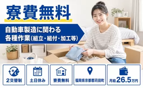 ＜福岡県苅田町＞自動車製造に関わる各種作業（組立・組付・加工等）／寮費無料