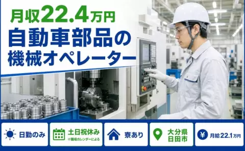 日勤で働きたい方へ｜自動車部品の機械オペレーター＜大分県日田市＞寮完備