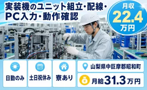 昭和町で実装機のユニット組立・配線・PC入力・動作確認のお仕事｜土日祝休み＜山梨県＞
