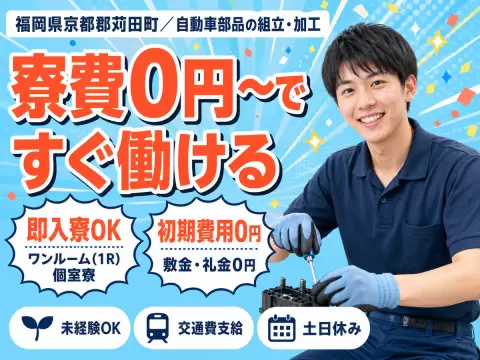 【土日祝休み】月収25.5万円～自動車製造Staff募集