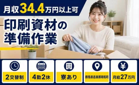 印刷資材の準備作業＜群馬県明和町＞月給27万円・未経験OK・寮完備