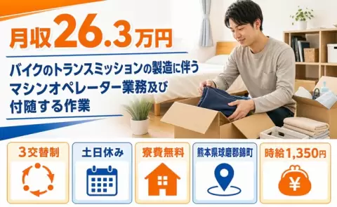 錦町で製造に伴うマシンオペレーター業務及び付随する作業のお仕事｜寮費無料＜熊本県＞