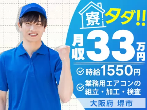 月収例33万円可！＜大阪府×寮費0円＞業務用エアコンの組立・加工・検査