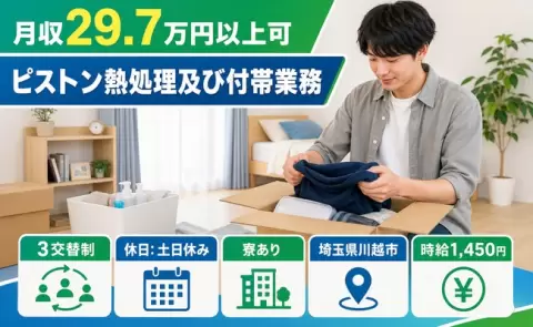 埼玉県川越市｜ピストン熱処理及び付帯業務｜時給1,450円・駅徒歩10分・車通勤OK