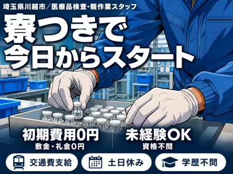＜埼玉県＞倉庫内作業スタッフ｜月収例22.4万円・寮完備