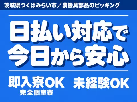 稼げるって最高◎日払いOK・日勤で月収例19.2万円・寮完備＜茨城県＞
