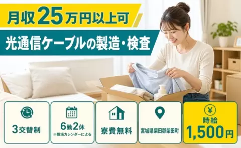 ＜宮城県柴田町＞光通信ケーブルの製造・検査／寮費無料・時給1,500円・未経験OK