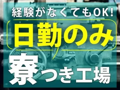 レトルト製品の製造補助！ワンルーム寮完備！女性活躍中です！30代・40代活躍中です！工場！