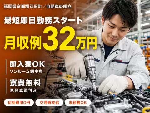 【寮費無料】大手自動車工場での工場スタッフ！月収例34万円！【高収入】