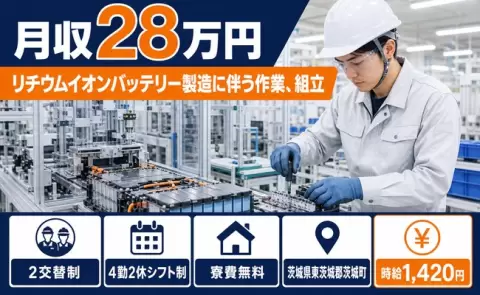 イチから覚えられる◎リチウムイオンバッテリー製造に伴う作業、組立＜茨城県茨城町＞寮費無料