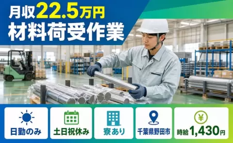 ＜千葉県野田市＞材料荷受作業／日勤のみ・未経験OK・寮完備・土日祝休み