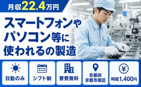 京都府京都市南区｜スマートフォンやパソコン等に使われるの製造｜日勤専属