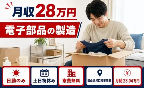 週末は休みたい方へ｜電子部品の製造＜岡山県里庄町＞土日祝休み・残業少なめ