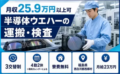 家賃をおさえたい方へ｜半導体ウエハーの運搬・検査＜福島県西郷村＞未経験OK