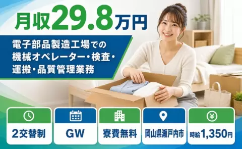 岡山県瀬戸内市｜電子部品製造工場での機械オペレーター・検査・運搬・品質管理業務｜2交替制