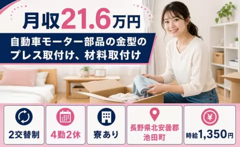 池田町で自動車モーター部品の金型のプレス取付け、材料取付けのお仕事｜正社員＜長野県＞