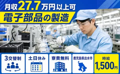 電子部品の製造、始めてみませんか？＜鹿児島県出水市＞寮費無料・未経験OK