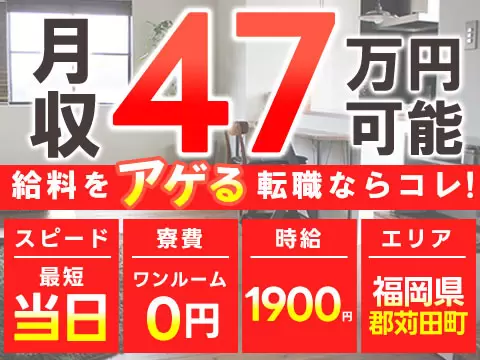 日産車の製造における溶接・塗装・組立で月収例47万円って知ってた？＜福岡県×寮費0円＞