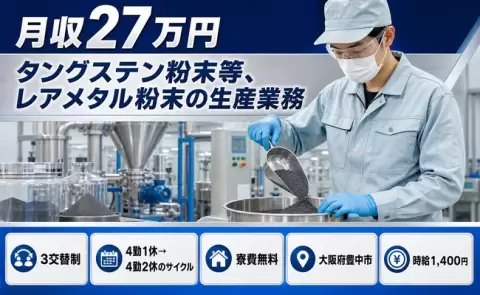 はじめてでも安心◎タングステン粉末等、レアメタル粉末の生産業務＜大阪府豊中市＞残業少なめ