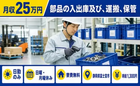 日勤で働きたい方へ｜部品の入出庫及び、運搬、保管＜静岡県富士宮市＞日勤