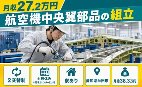 航空機中央翼部品の組立＜愛知県半田市＞月給38.3万円・土日休み