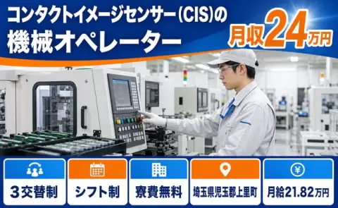 埼玉県上里町｜コンタクトイメージセンサー（CIS）の機械オペレーター｜寮費無料