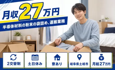 土岐市で半導体材料の粉末の袋詰め、運搬業務のお仕事｜未経験OK＜岐阜県＞