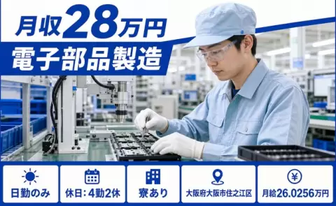 大阪市住之江区で電子部品製造のお仕事｜日勤専属・未経験OK＜大阪府＞