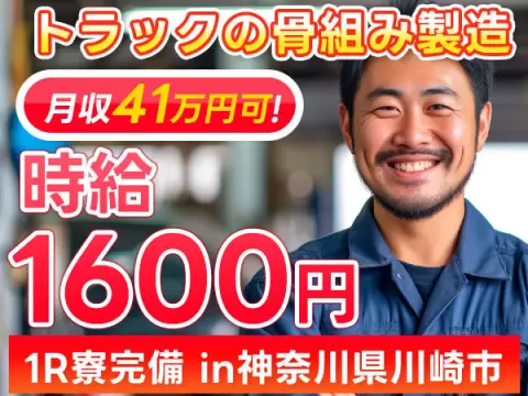 ＜寮あります！＞自動車部品の組立！月収例41.4万円！【高収入】【神奈川県川崎市】