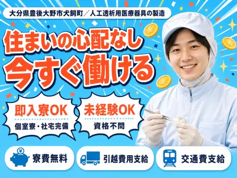 人工透析に使用される医療器具製造｜月収例19.2万円・大分県・寮費0円