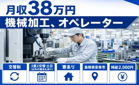 【島根県安来市】機械加工、オペレーター◎寮完備・月収例38万円・土日休み
