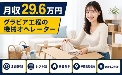 家賃をおさえたい方へ｜グラビア工程の機械オペレーター＜千葉県船橋市＞寮費無料