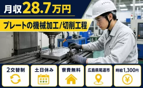 尾道市でプレートの機械加工/切削工程のお仕事｜寮完備・車通勤OK＜広島県＞