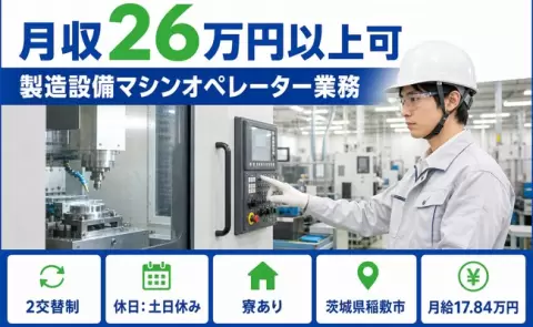 茨城県稲敷市｜製造設備マシンオペレーター業務｜未経験OK・土日休み・寮完備