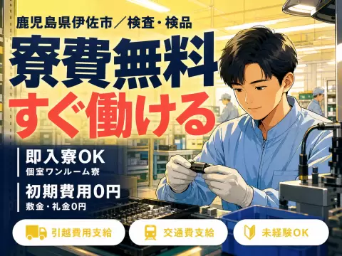 ＜鹿児島県×寮費0円＞検査・検品のお仕事｜土日休み