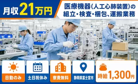 静岡県富士宮市｜医療機器（人工心肺装置）の組立・検査・梱包、運搬業務｜日勤専属