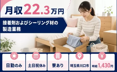 【埼玉県川口市】接着剤およびシーリング材の製造業務◎時給1,430円