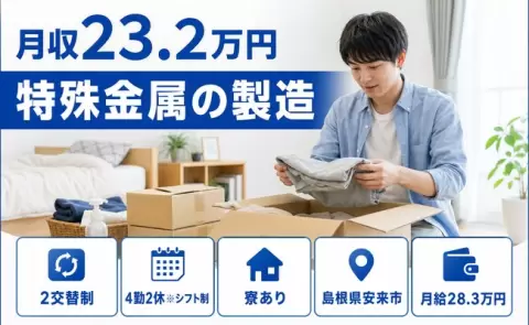 特殊金属の製造、始めてみませんか？＜島根県安来市＞未経験OK・WEB面接OK