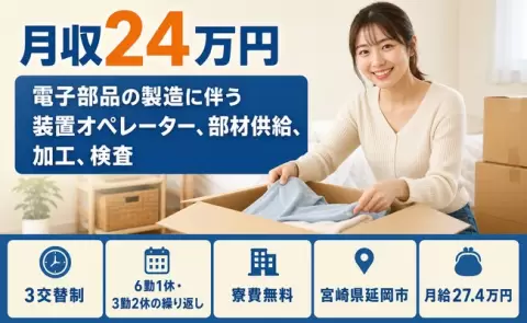 【宮崎県延岡市】電子部品の製造に伴う装置オペレーター、部材供給、加工、検査◎履歴書不要