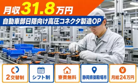 【静岡県御殿場市】自動車部日隠向け高圧コネクタ製造OP◎寮費補助あり