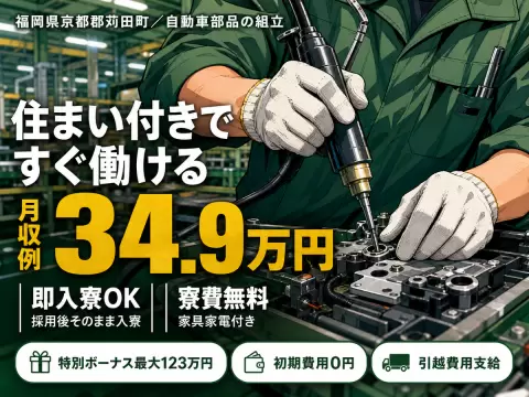 40・50代活躍｜自動車部品の組立・加工スタッフで月収例34.9万円／寮費0円＜福岡県＞