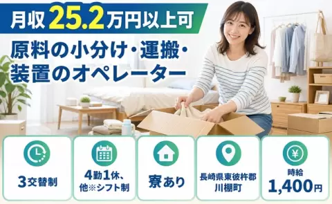 ＜長崎県川棚町＞原料の小分け・運搬・装置のオペレーター／駅徒歩10分