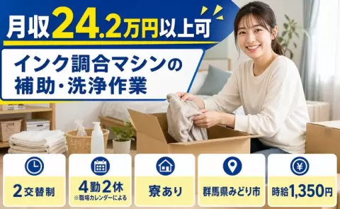 群馬県みどり市｜インク調合マシンの補助・洗浄作業｜寮完備・未経験OK