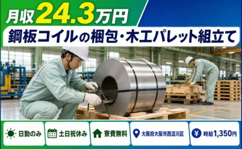 大阪市西淀川区で鋼板コイルの梱包・木工パレット組立てのお仕事｜寮完備＜大阪府＞