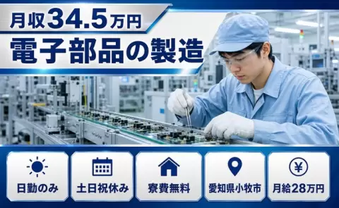 【愛知県小牧市】電子部品の製造◎月給28万円・寮完備・日勤のみ・土日祝休み