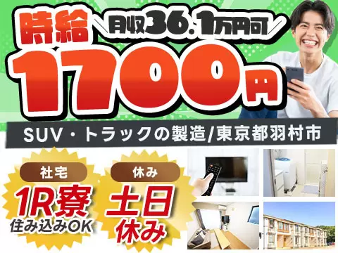 東京・羽村市／SUV・トラックの製造（塗装・組立）｜時給1700円・駅徒歩15分