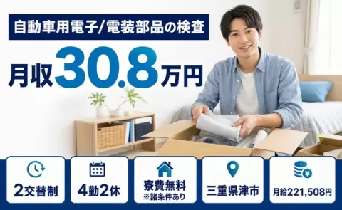 長く続けやすい職場◎自動車用電子/電装部品の検査＜三重県津市＞月給22.2万円